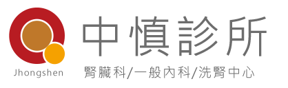 中慎診所